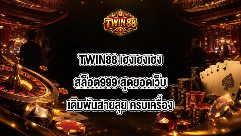 TWIN88 เฮงเฮงเฮงสล็อต999