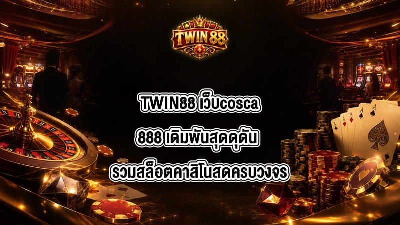 TWIN88 เว็บcosca888