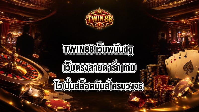TWIN88 เว็บพนันdg