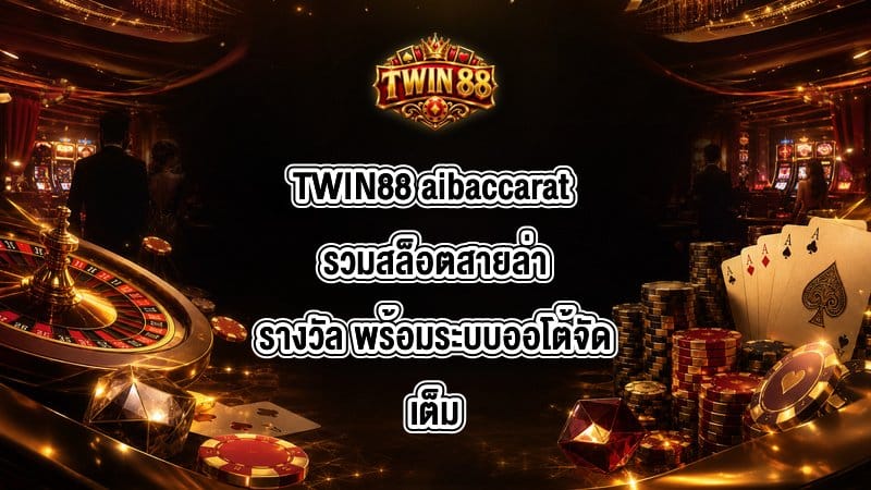 TWIN88 aibaccarat