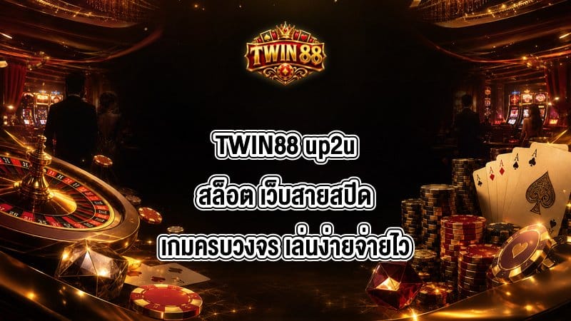 TWIN88 up2uสล็อต